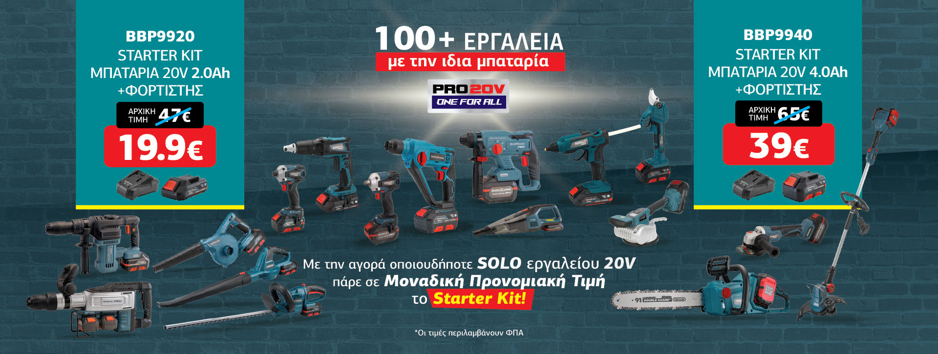 Bormann Pro ΠΡΟΣΦΟΡΑ STARTER KIT